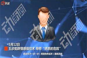 五步陷阱《诱惑的危险》新课