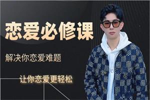 炸哥恋爱必修课，解决你的恋爱难题