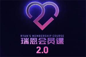 瑞恩会员课2.0（全网首发101集全）