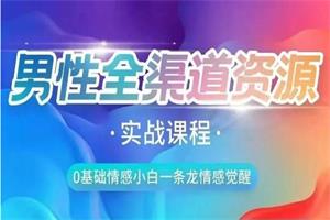 火种情感《全渠道资源收集课》实战课程