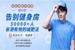 轻松减肥训练营第二期：告别健身房，10000+人亲测有效的减肥法（完结）