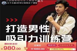 Eric子轩《打造男性吸引力训练营2.0》