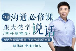 陈伟鸿《跟大佬学说话24堂沟通必修课，做一个会说话的人》音频