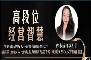 猫总顾顾《高段位经营智慧》音频