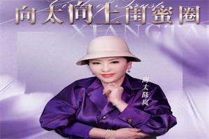 向太-向上闺蜜圈