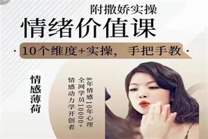 情感薄荷《情绪价值课》附撒娇实操