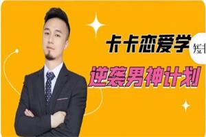 卡卡《魅力男神计划》合集