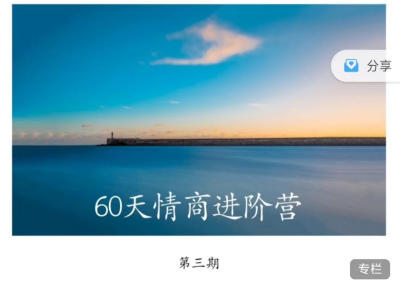 晚情第3期《60天情商进阶营》价值2999