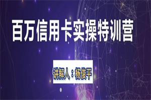 21天百万信用卡实操特训营（完结）
