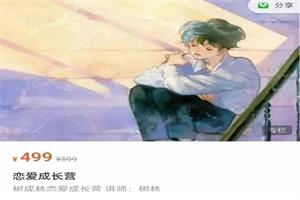 树成林《恋爱成长营》