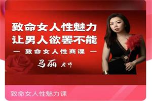 马丽《致命女人性魅力课》价值1398