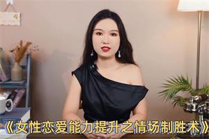 黄栗子《女性恋爱能力提升之情场制胜术》