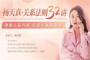 杨天真 关系法则32讲 视频（48节）