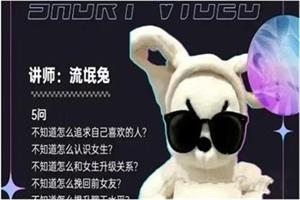 《流氓兔恋爱指导课》17节