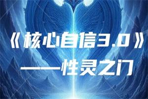 阮琦核心自信3.0《性灵之门》价值10800
