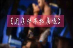 铁牛私房课 闺房秘术