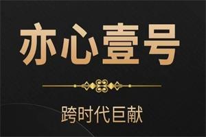 嘉琪《亦心壹号2025》跨时代巨献