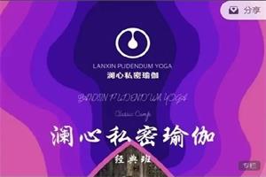 《澜心私密瑜伽》21天训练营