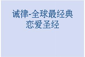 《诫律》全球最经典恋爱圣经PDF