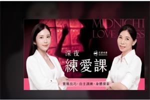 深夜練愛課｜實戰技巧 x 自主訓練 x 身體探索