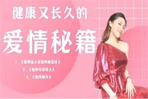 曲曲《健康又长久的爱情秘籍》