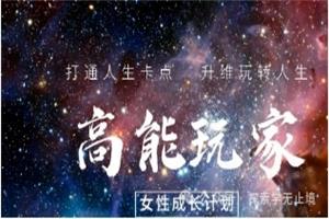 高能玩家女性成长计划