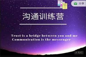 魔鬼交际学【沟通训练营】第二期