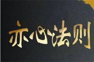 （嘉琦校长）新时代聊天黑科技—亦心法则