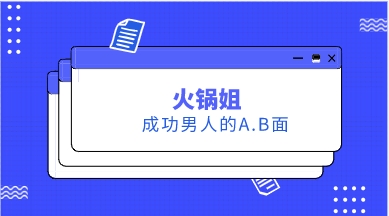 火锅姐《成功男人的A.B面》15节