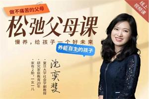 沈奕斐『松弛父母课』线上视频课程11节