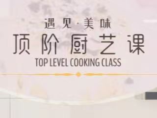 Ayawawa龙年顶阶厨艺课（24年9月）