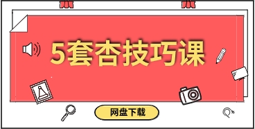 5套杏技巧课