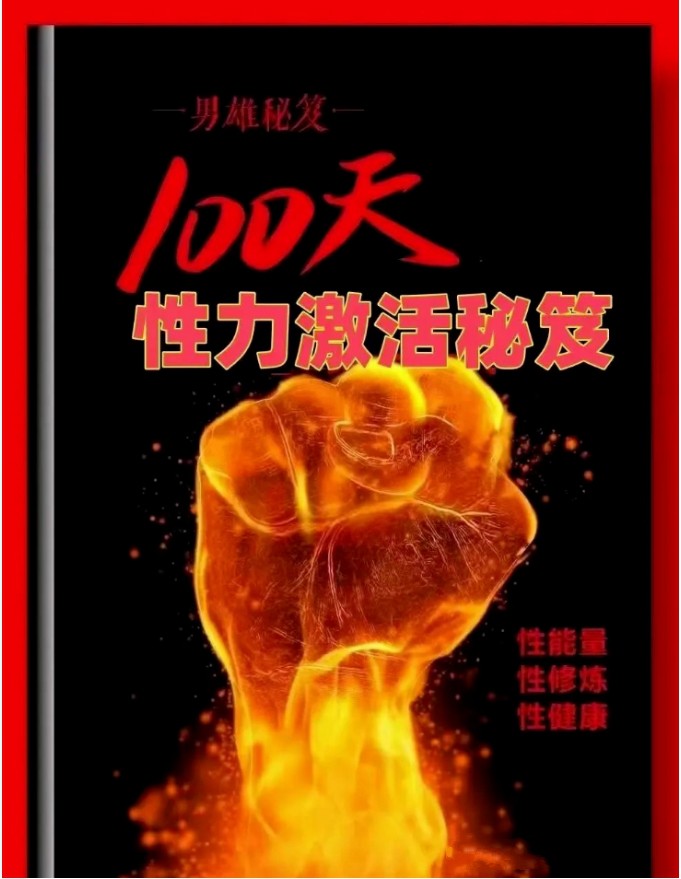 两性书籍《100天性力激活秘笈》