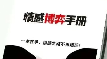 情感博弈手册