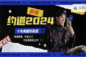 承情《约道2024：十年典藏终极版》零成本外卖到家