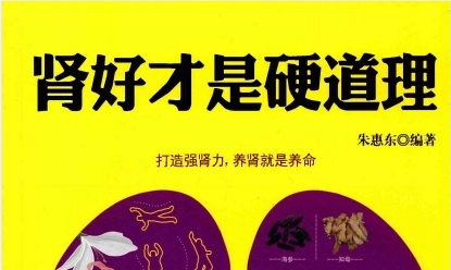 《肾好才是硬道理》中年男性的健康宝典