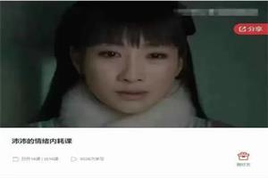 沛沛的情绪内耗课