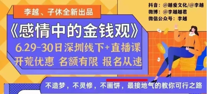 李越《感情中的金钱观》高端线下直播课