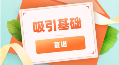 夏诺《吸引基础》音频