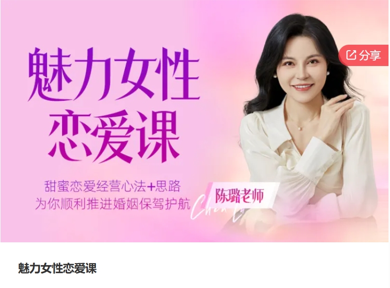 陈璐老师《魅力女性恋爱课》