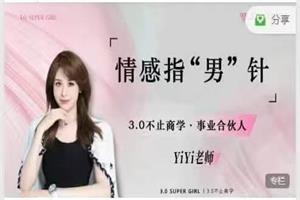YiYi老师《情感指“男”针》