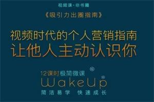 王一名《吸引力出圈指南》让优质的人主动认识你个人品牌营销