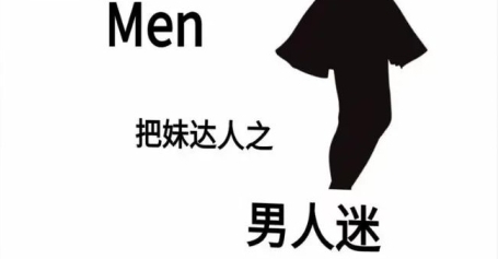 《男人迷》pdf电子版/无水印