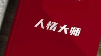 《人情大师》pdf电子版/无水印
