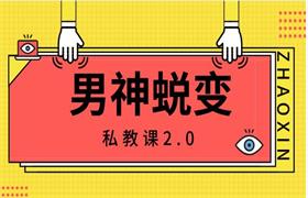 男神蜕变私教课2.0