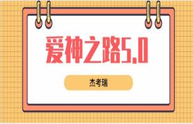 杰考瑞《爱神之路5.0》高清