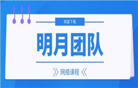 明月团队网络课程