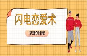 灵魂创造者《闪电恋爱术》