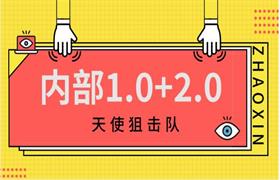 天使狙击队《内部1.0+2.0》