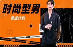 知秋《时尚型男养成计划》